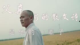 许飞父亲的散文诗视频,散文诗中的温馨时光